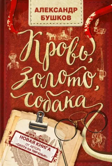 Александр Бушков - Кровь, золото, собака обложка книги