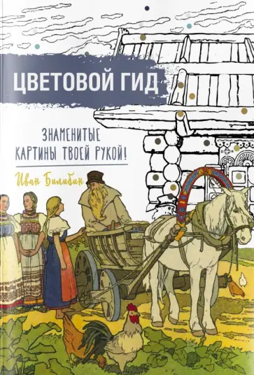 Знаменитые картины твоей рукой. Иван Билибин Знаменитые картины твоей рукой. Иван Билибин обложка книги