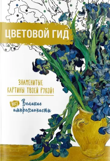 Знаменитые картины твой рукой. Постимпрессионисты Знаменитые картины твой рукой. Постимпрессионисты обложка книги