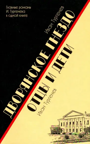 Иван Тургенев - Дворянское гнездо. Отцы и дети обложка книги