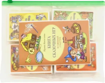 Васильева, Лебедева - Волшебный сундучок. 4 набора карточек + Книга сказочных игр Васильева, Лебедева - Волшебный сундучок. 4 набора карточек + Книга сказочных игр обложка книги