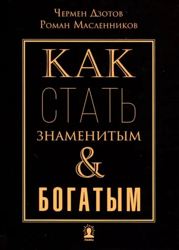 Дзотов, Масленников - Как стать знаменитым и богатым Дзотов, Масленников - Как стать знаменитым и богатым обложка книги