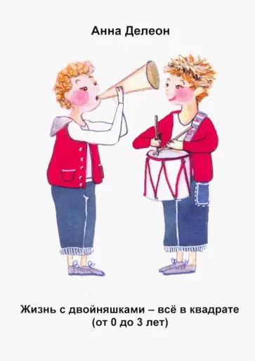 Анна Делеон - Жизнь с двойняшками - все в квадрате (от 0 до 3 лет) обложка книги