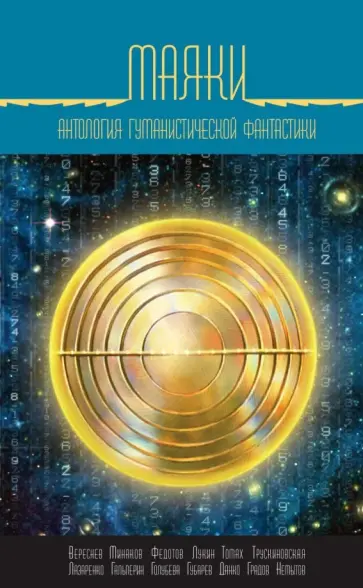 Лукин, Гальперин - Маяки. Антология гуманистической фантастики Лукин, Гальперин - Маяки. Антология гуманистической фантастики обложка книги