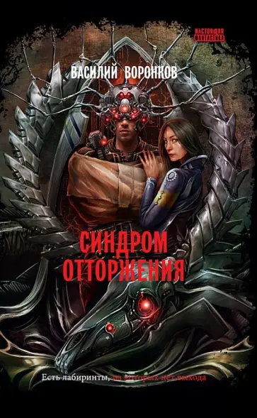 Василий Воронков - Синдром отторжения Василий Воронков - Синдром отторжения обложка книги