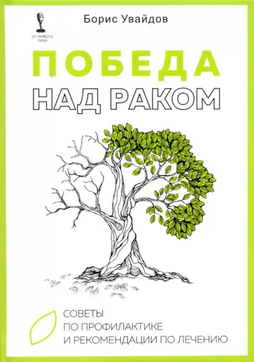 Борис Увайдов - Победа над раком. Советы по профилактике и рекомендации по лечению обложка книги