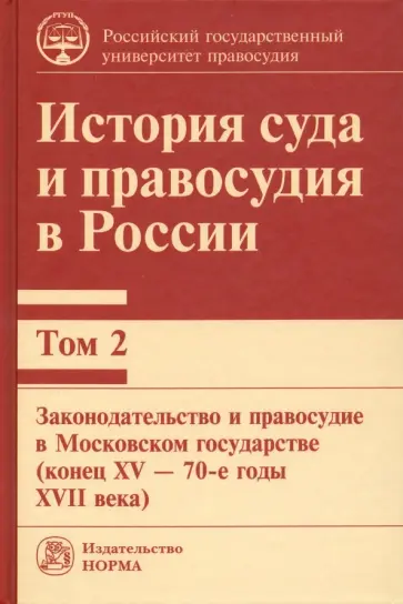 Золотухина, Сырых - История суда и правосудия в России. Том 2. Законодательство и правосудие в Московском государстве обложка книги