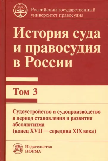 Колунтаев, Архипов - История суда и правосудия в России. В 9-ти томах. Том 3 обложка книги