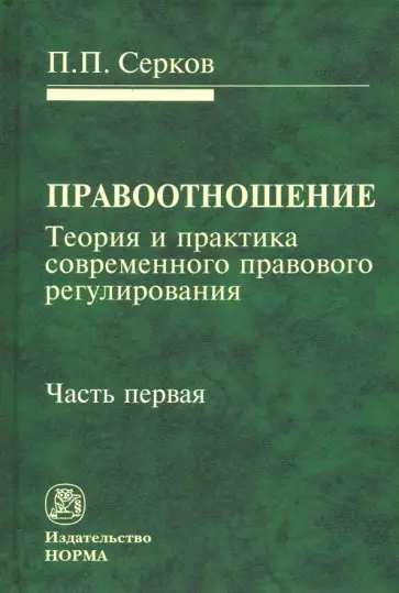 Петр Серков - Правоотношение (Теория и практика современного правового регулирования). В 3-х частях. Часть 1 обложка книги