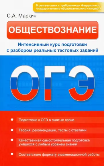 Сергей Маркин - Обществознание. ОГЭ. Интенсивный курс обложка книги
