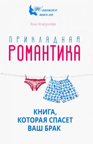 Яна Агарунова - Прикладная романтика. Книга, которая спасет ваш брак обложка книги