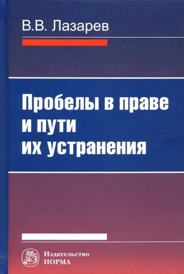 Валерий Лазарев - Пробелы в праве и пути их устранения Валерий Лазарев - Пробелы в праве и пути их устранения обложка книги