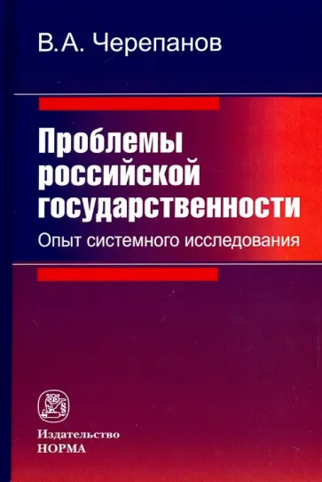 Виктор Черепанов - Проблемы российской государственности. Опыт системного исследования обложка книги