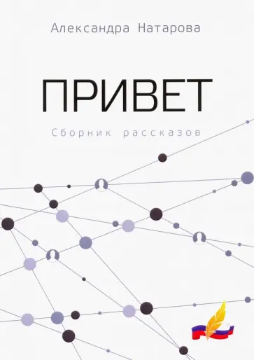 Александра Натарова - Привет обложка книги