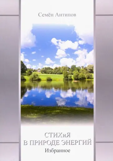 Семен Антипов - Стихия в природе энергий. Избранное обложка книги