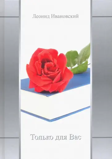 Леонид Ивановский - Только для Вас. Избранное обложка книги