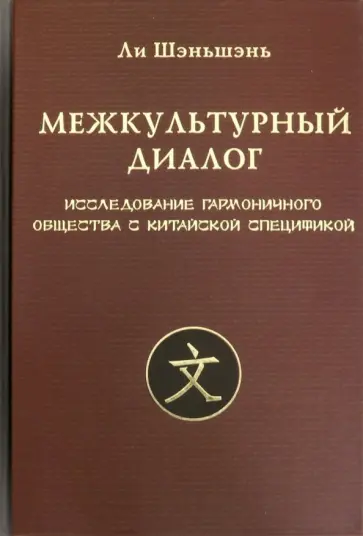 Шэньшэнь Ли - Межкультурный диалог. Исследование гармоничного общества с китайской спецификой обложка книги