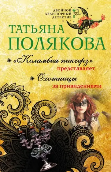 Татьяна Полякова - "Коламбия пикчерз" представляет. Охотницы за привидениями обложка книги