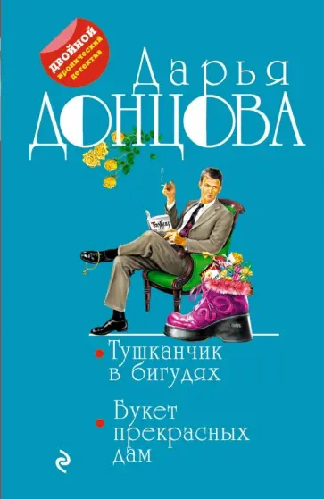 Дарья Донцова - Тушканчик в бигудях. Букет прекрасных дам обложка книги