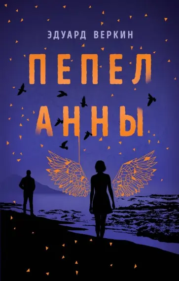 Эдуард Веркин - Пепел Анны обложка книги