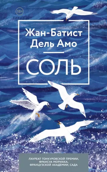 Амо Дель - Соль обложка книги