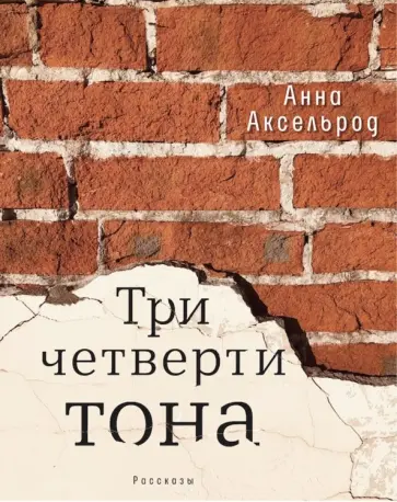Анна Аксельрод - Три четверти тона обложка книги