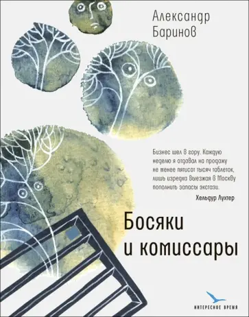 Александр Баринов - Босяки и комиссары Александр Баринов - Босяки и комиссары обложка книги