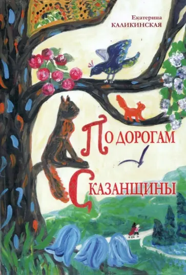Екатерина Каликинская - По дорогам Сказанщины обложка книги
