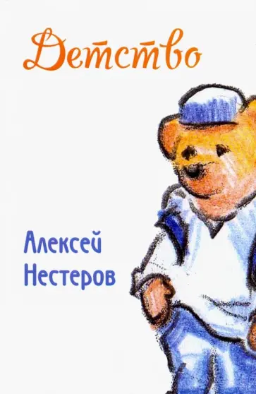 Алексей Нестеров - Детство обложка книги