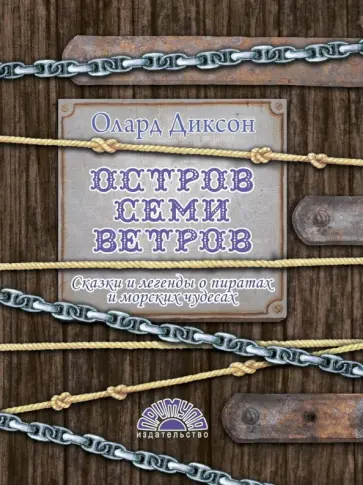 Олард Диксон - Остров семи ветров. Сказки и легенды о пиратах и морских чудесах обложка книги