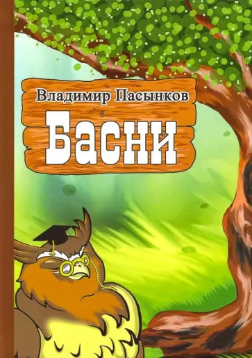 Владимир Пасынков - Басни Владимир Пасынков - Басни обложка книги