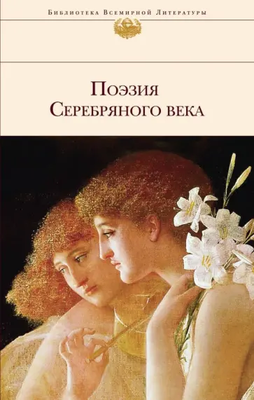 Хармс, Анненский - Поэзия Серебряного века обложка книги