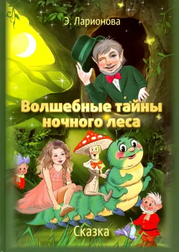 Э. Ларионова - Волшебные тайны ночного леса Э. Ларионова - Волшебные тайны ночного леса обложка книги