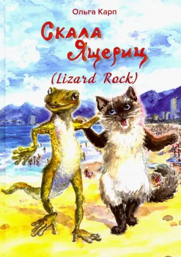 Ольга Карп - Скала ящериц обложка книги