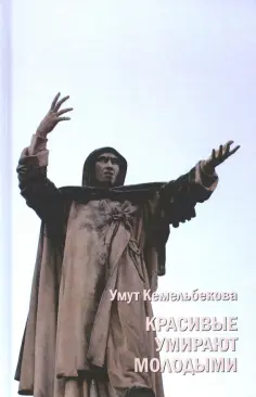 Умут Кемельбекова - Красивые умирают молодыми обложка книги