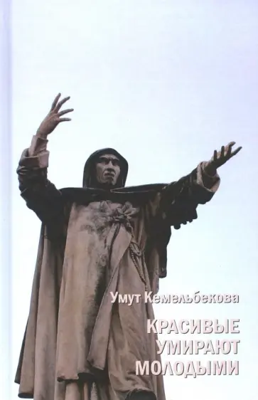 Умут Кемельбекова - Красивые умирают молодыми обложка книги
