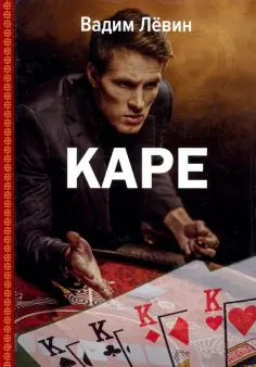 Вадим Левин - Каре обложка книги