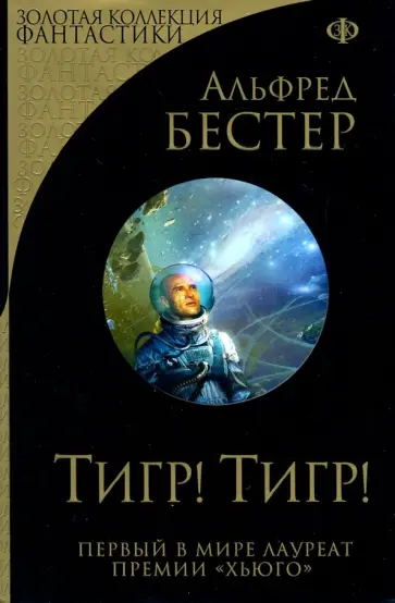 Альфред Бестер - Тигр! Тигр! Альфред Бестер - Тигр! Тигр! обложка книги