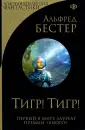 Бестер Альфред