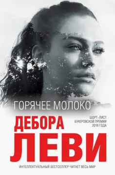 Дебора Леви - Горячее молоко обложка книги