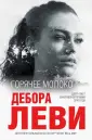 Леви Дебора