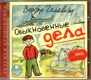 Виктор Голявкин - Обыкновенные дела (CDmp3) обложка книги