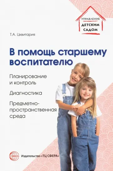 Татьяна Цквитария - В помощь старшему воспитателю. Планирование и контроль, диагностика,предметно-пространственная среда обложка книги