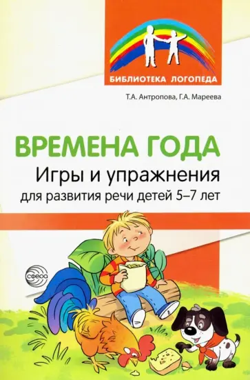 Антропова, Мареева - Времена года. Игры и упражнения на развитие речи детей 5-7 лет обложка книги