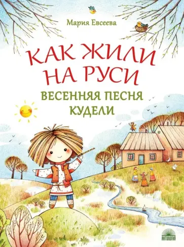 Мария Евсеева - Как жили на Руси. Весенняя песня Кудели Мария Евсеева - Как жили на Руси. Весенняя песня Кудели обложка книги