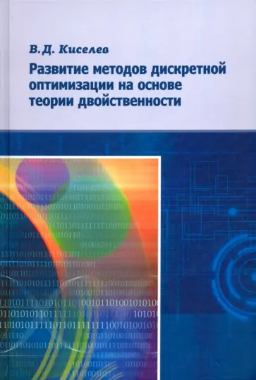Владимир Киселев - Развитие методов дискретной оптимизации на основе теории двойственности обложка книги