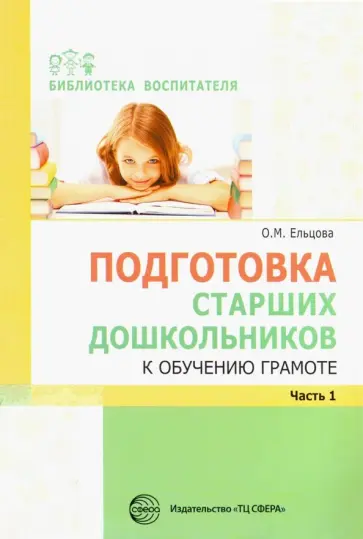 Ольга Ельцова - Подготовка старших дошкольников к обучению грамоте. Методическое пособие. В 2-х частях. Часть 1 Ольга Ельцова - Подготовка старших дошкольников к обучению грамоте. Методическое пособие. В 2-х частях. Часть 1 обложка книги