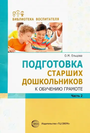 Ольга Ельцова - Подготовка старших дошкольников к обучению грамоте. Методическое пособие. В 2-х частях. Часть 2 Ольга Ельцова - Подготовка старших дошкольников к обучению грамоте. Методическое пособие. В 2-х частях. Часть 2 обложка книги