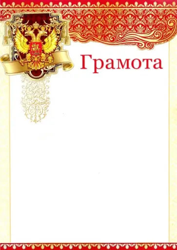 Грамота с российской символикой (Ш-12701) Грамота с российской символикой (Ш-12701) обложка книги