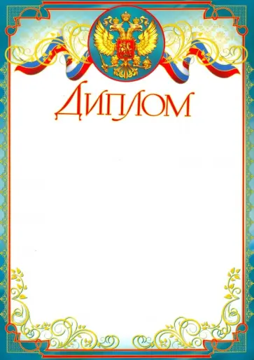 Диплом с российской символикой (Ш-6549) обложка книги